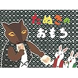 たぬきのおもち (こどものくに傑作絵本)