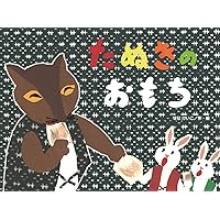 となりのたぬき Amazon.co.jp: となりのたぬき (チューリップえほんシリーズ) : せな