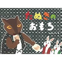 Amazon.co.jp: となりのたぬき (チューリップえほんシリーズ) : せな