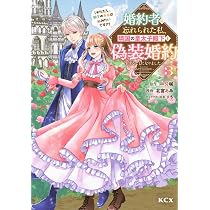 婚約者に忘れられた私、隣国の皇太子殿下と偽装婚約することになりました 71ifxwCZdKL._AC_UL210_SR210,