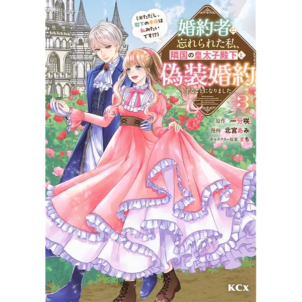 婚約者に忘れられた私、隣国の皇太子殿下と偽装婚約することになりまし