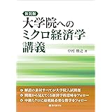 新装版 大学院へのミクロ経済学講義