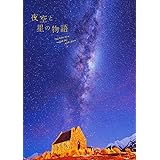 夜空と星の物語