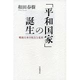 「平和国家」の誕生――戦後日本の原点と変容