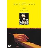 1991 谷山浩子コンサート with ねこ森アンサンブル(DVD)