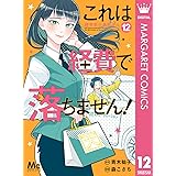 これは経費で落ちません！ ～経理部の森若さん～ 12 (マーガレットコミックスDIGITAL)