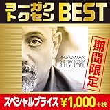 ピアノ・マン:ザ・ヴェリー・ベスト・オブ・ビリー・ジョエル(期間生産限定盤)