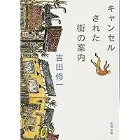 初恋温泉 吉田修一　文庫本の表紙写真の原版写真 Amazon.co.jp: 初恋温泉 (集英社文庫) : 吉田 修一: 本