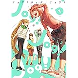 Jog! Jog! Jog!(1) (ビッグガンガンコミックス)