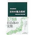 日本の地方政府-1700自治体の実態と課題 (中公新書)