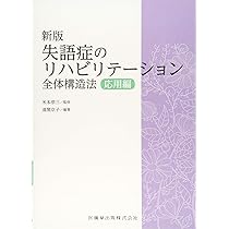 新版失語症のリハビリテーション 全体構造法 応用編 | 京子, 道関, 米