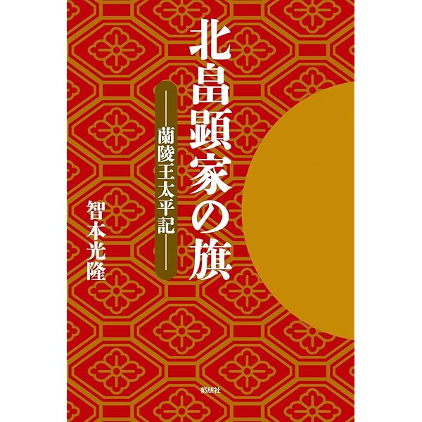 北畠顕家: 奥州を席捲した南朝の貴族将軍 (中世武士選書 第 22巻