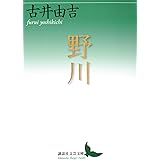 野川 (講談社文芸文庫)