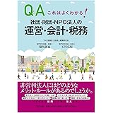 これはよくわかる! 社団・財団・NPO法人の運営・会計・税務