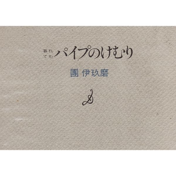 パイプのけむり さよなら | 團 伊玖磨 |本 | 通販 | Amazon