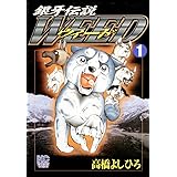 銀牙伝説ウィード 1