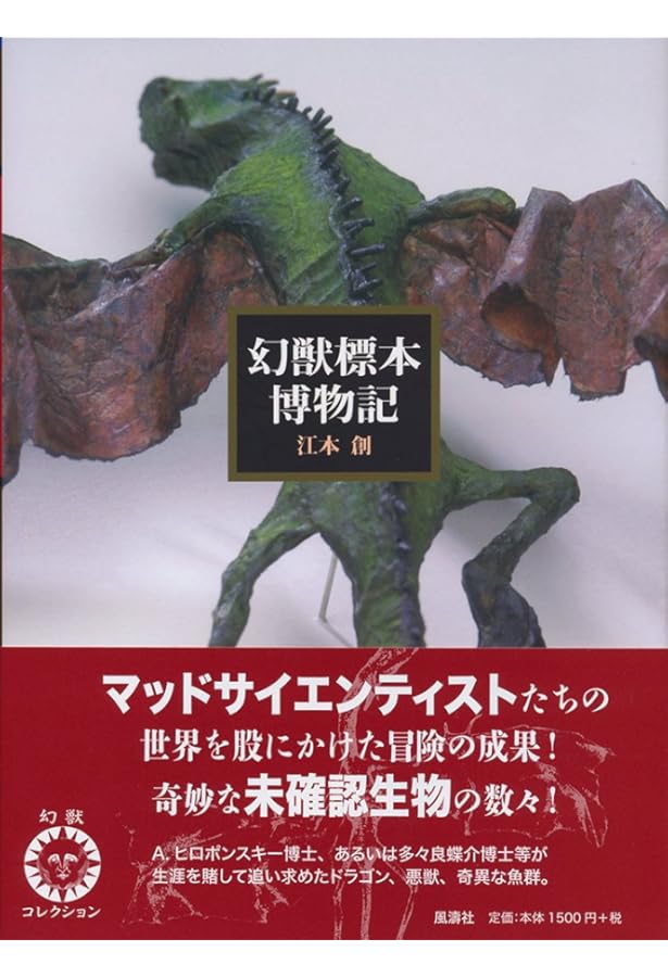 幻獣標本箱【新装版】 (幻獣コレクション) | 江本 創 |本 | 通販 | Amazon