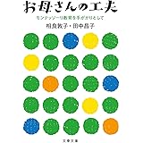 お母さんの工夫 モンテッソーリ教育を手がかりとして (文春文庫 さ 46-3)