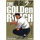 黄金のラフ（２４） (ビッグコミックス)