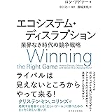 エコシステム・ディスラプション――業界なき時代の競争戦略