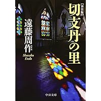 Amazon.co.jp: 真昼の悪魔 (新潮文庫) : 遠藤 周作: 本