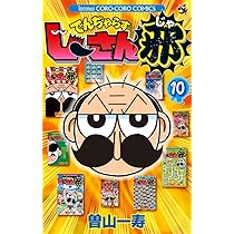 でんぢゃらすじーさん邪 全巻