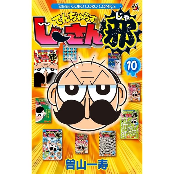 値引き交渉可　でんじゃらすじーさん邪　サイン　訳有り なんと！ でんぢゃらすじーさん 曽山一寿 | 週刊コロコロコミック