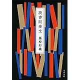 読書間奏文 (文春文庫 ふ 46-2)