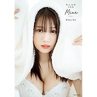 森元流那写真集 Mine　#るなになる【電子特典付き】