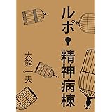 ルポ・精神病棟　電子書籍加筆復刻版