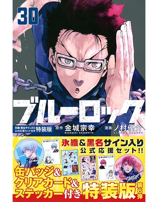 凪誠士郎 応援セット ステッカー 特装版 原作 原画 ブルーロック 漫画