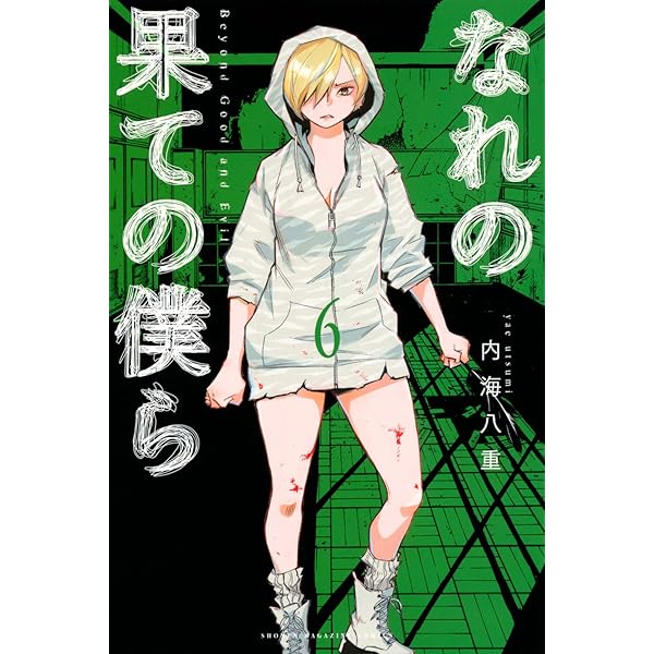 なれの果ての僕ら 内海八重 [1-8巻 漫画全巻セット/完結] なれの果ての僕ら(8) (講談社コミックス) | 内海 八重 |本