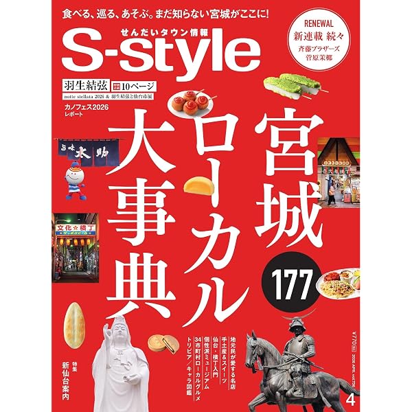 S-style せんだいタウン情報 2026年2月号 (2026-01-24) [雑誌