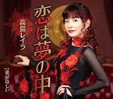 恋は夢の中 - 高島レイラ