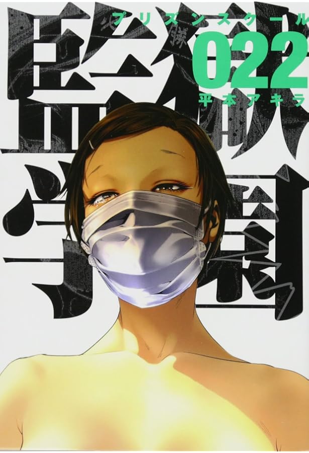 Amazon.co.jp: 監獄学園(23) (ヤングマガジンコミックス) : 平本