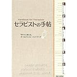 「学べて、使える」オールジャンル・ハンドブック セラピストの手帖
