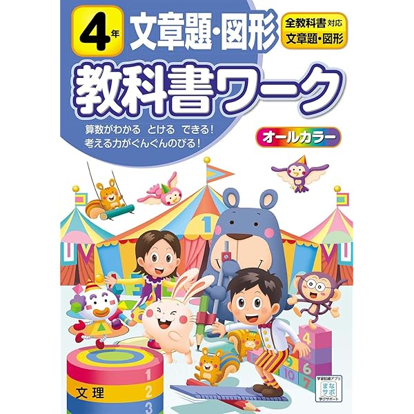 小学教科書ワーク 文章題・図形 4年 全教科書対応版