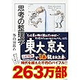 思考の整理学 (ちくま文庫)