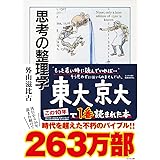思考の整理学 (ちくま文庫)