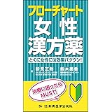 フローチャート女性漢方薬