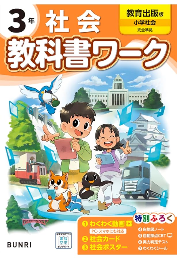 教科書ぴったりトレーニング 小学3年 社会 教育出版版(教科書完全対応