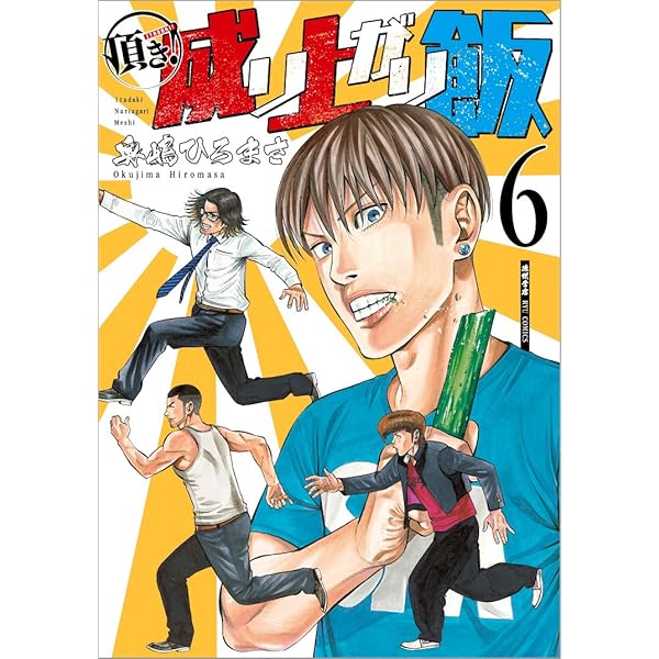 頂き！成り上がり飯 コミック 全7巻セット（コミック） 全巻セット 61UgsNqbHlL._AC_SY200_QL15_.jpg
