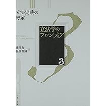 立法学のフロンティア 3 立法学のフロンティア 3 | 井田 良, 松原 芳博 |本 | 通販 | Amazon