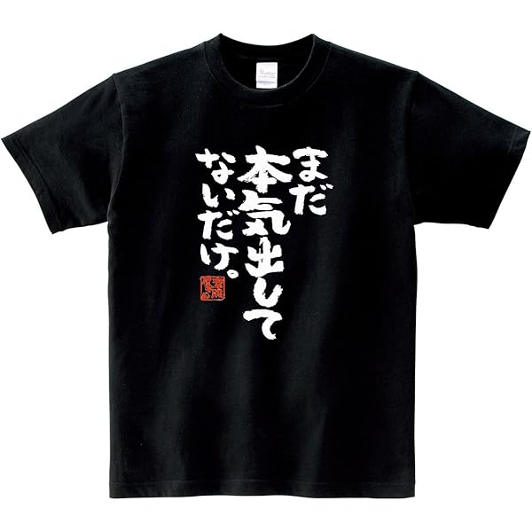 Amazon | [幸服屋さん] まだ本気出してないだけ 漢字 おもしろ t
