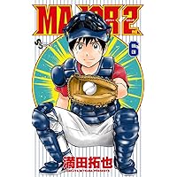 MAJOR 2nd(メジャーセカンド) (10) (少年サンデーコミックス
