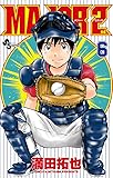 MAJOR 2nd(メジャーセカンド) (6) (少年サンデーコミックス)