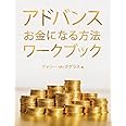 アドバンス お金になる方法 ワークブック (Advanced Money Japanese)