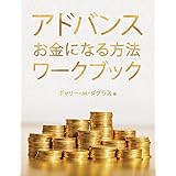 アドバンス お金になる方法 ワークブック (Advanced Money Japanese)