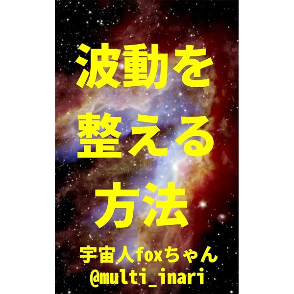 Amazon.co.jp: [新装版]波動を上げる方法: 周波数、振動数、エネルギー