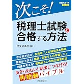 次こそ!税理士試験に合格する方法 (会計人コースBOOKS)
